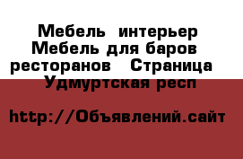 Мебель, интерьер Мебель для баров, ресторанов - Страница 2 . Удмуртская респ.